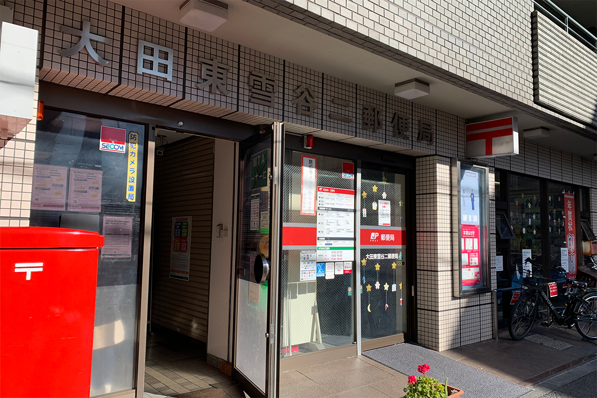 大田東雪谷二郵便局　パークノヴァ東雪谷1階